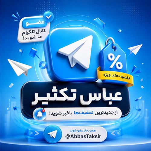 کانال تلگرام عباس تکثیر