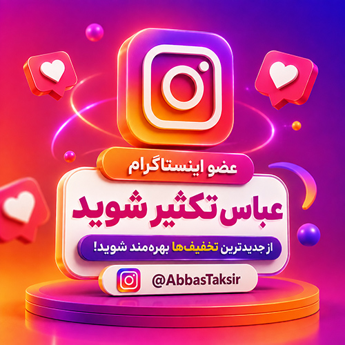 پیج اینستاگرام عباس تکثیر