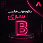 فونت فارسی سری B