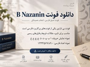 دانلود فونت B Nazanin (بی نازنین)؛ رایگان، مستقیم + آموزش نصب و کاربرد کامل