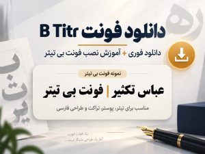 دانلود فونت B Titr (بی تیتر) رایگان و فوری + آموزش نصب و کاربرد