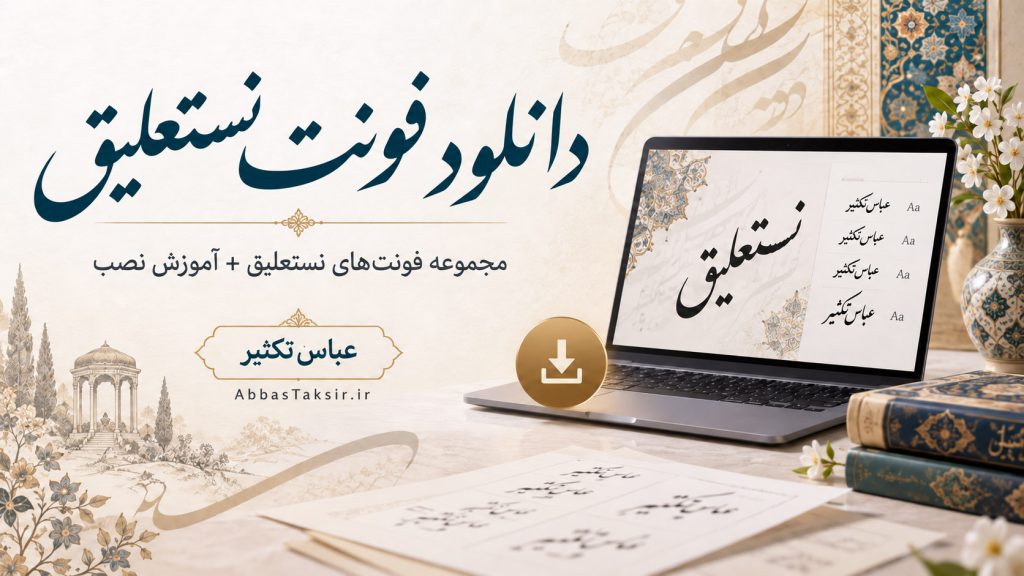 دانلود فونت نستعلیق رایگان + مجموعه کامل و آموزش نصب | عباس تکثیر