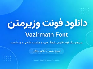 دانلود فونت وزیرمتن رایگان + همه وزن‌ها و آموزش نصب